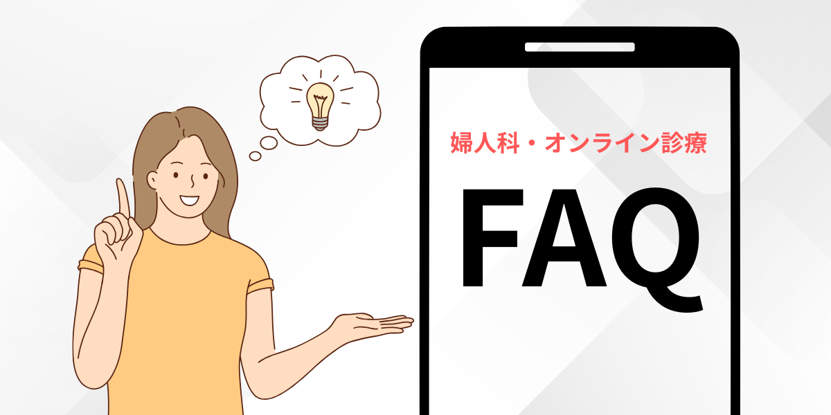 婦人科・オンライン診療に関するよくある質問