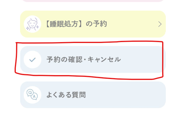 マイピルの予約キャンセル・変更方法