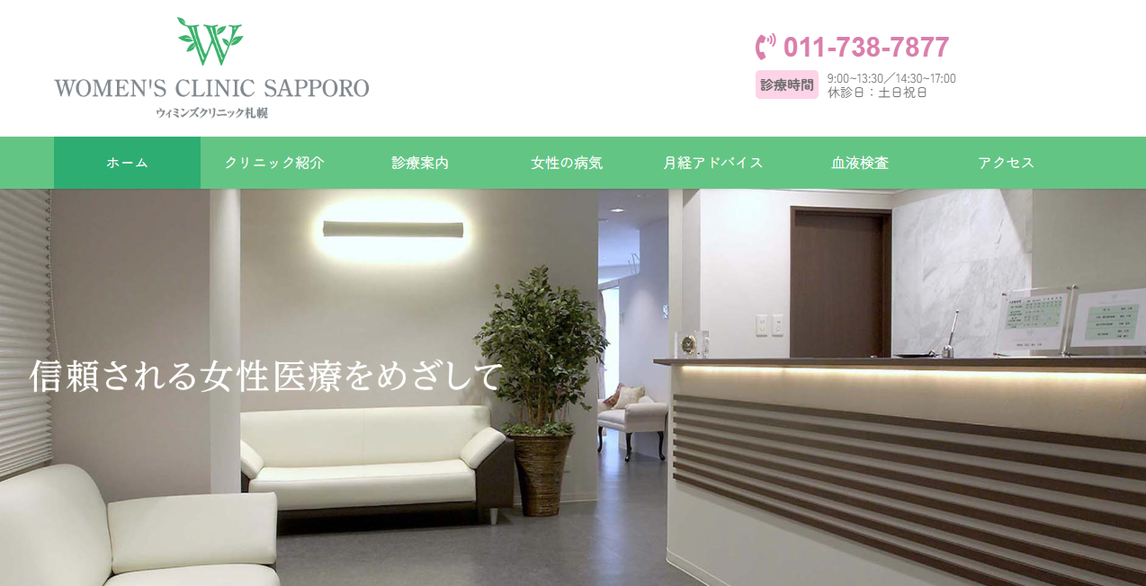札幌市北区のおすすめ婦人科  ウィミンズクリニック札幌
