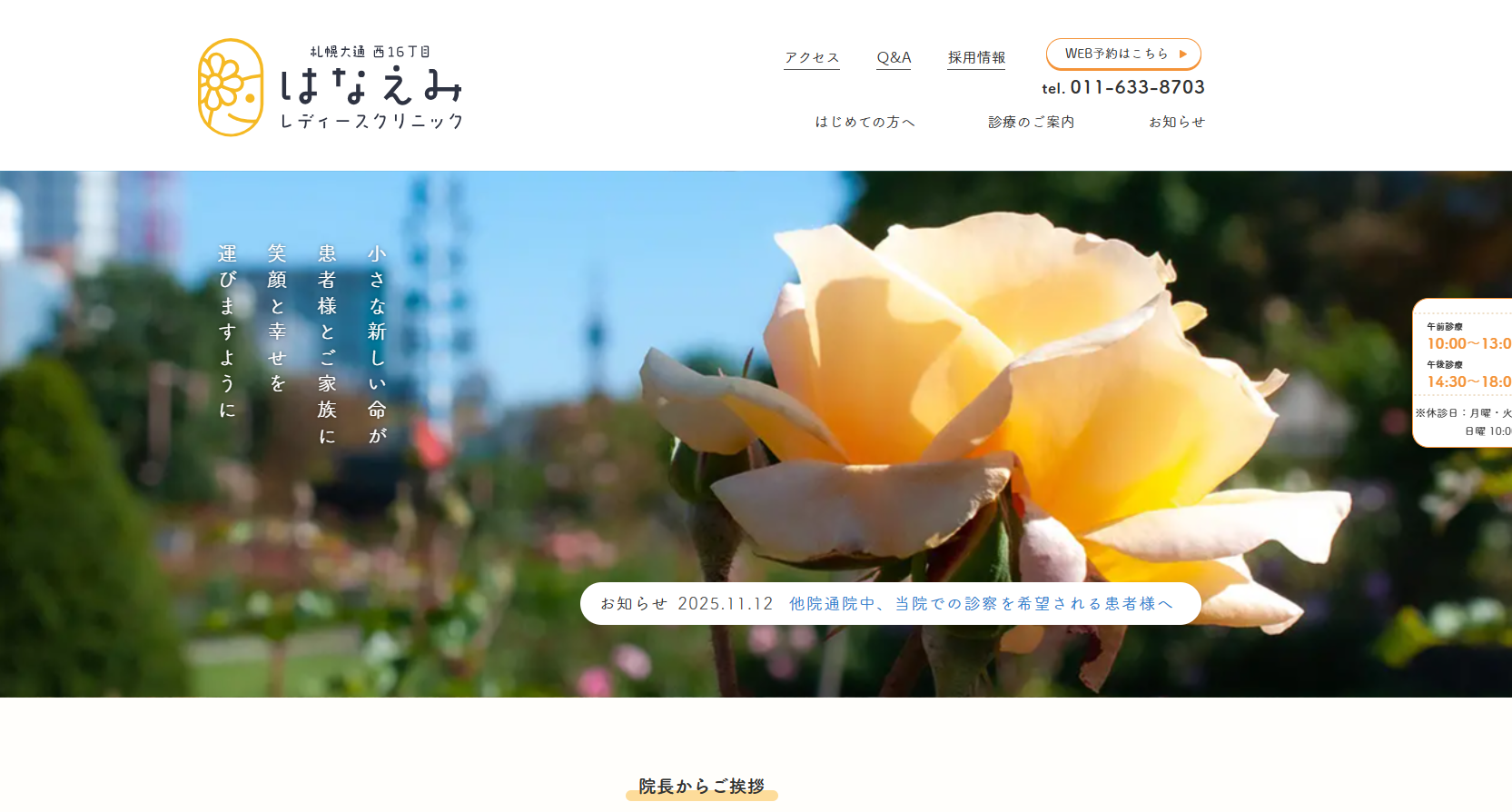 札幌大通西16丁目 はなえみレディースクリニック