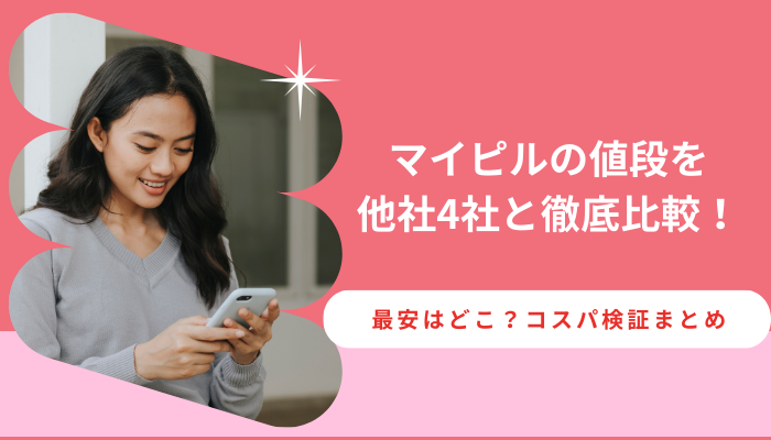 マイピルの値段を他社4社と徹底比較