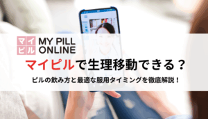 マイピルで生理移動できる