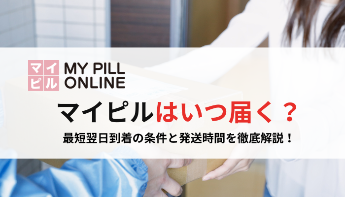 マイピルはいつ届く？