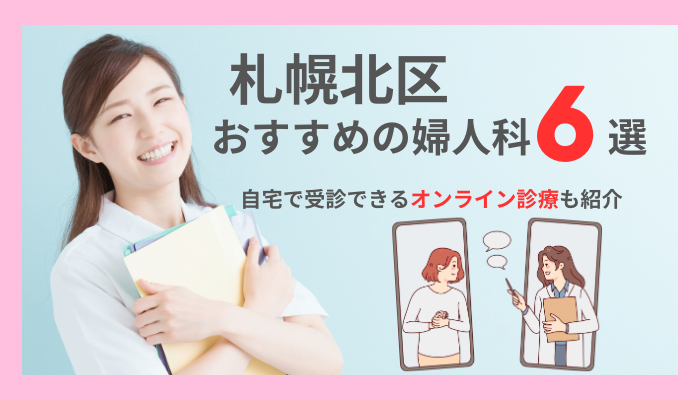 札幌市北北区でおすすめの婦人科6選
