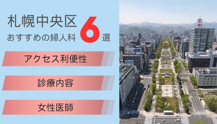 札幌市中央区のおすすめ婦人科6選
