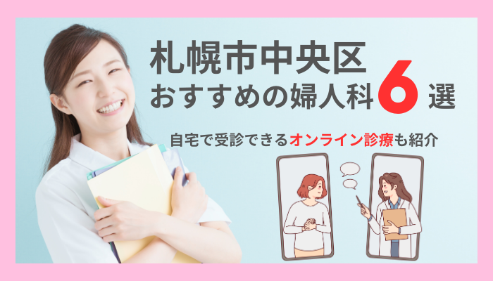 札幌市中央区でおすすめの婦人科6選！