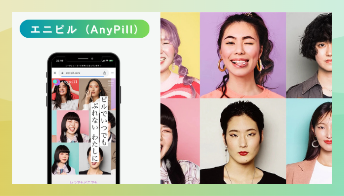 エニピル(AnyPill)