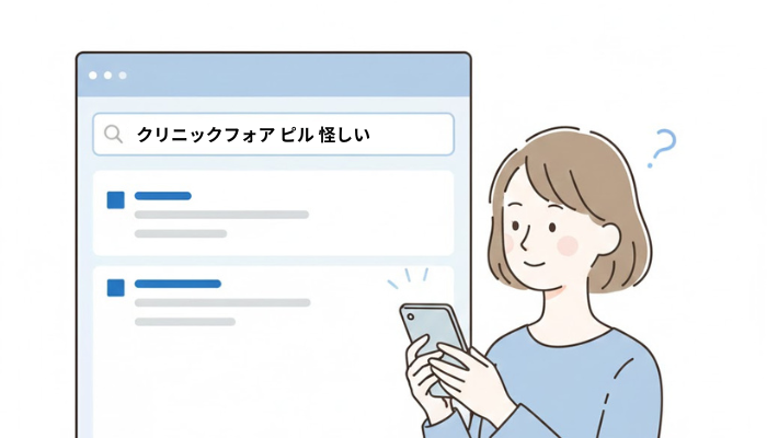 クリニックフォア ピル 怪しい