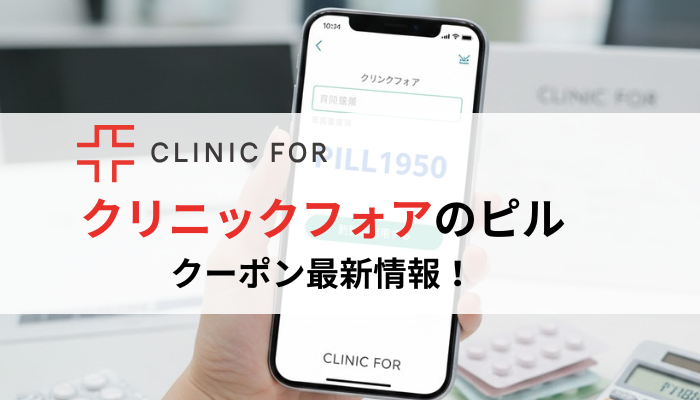 クリニックフォアのピルクーポン