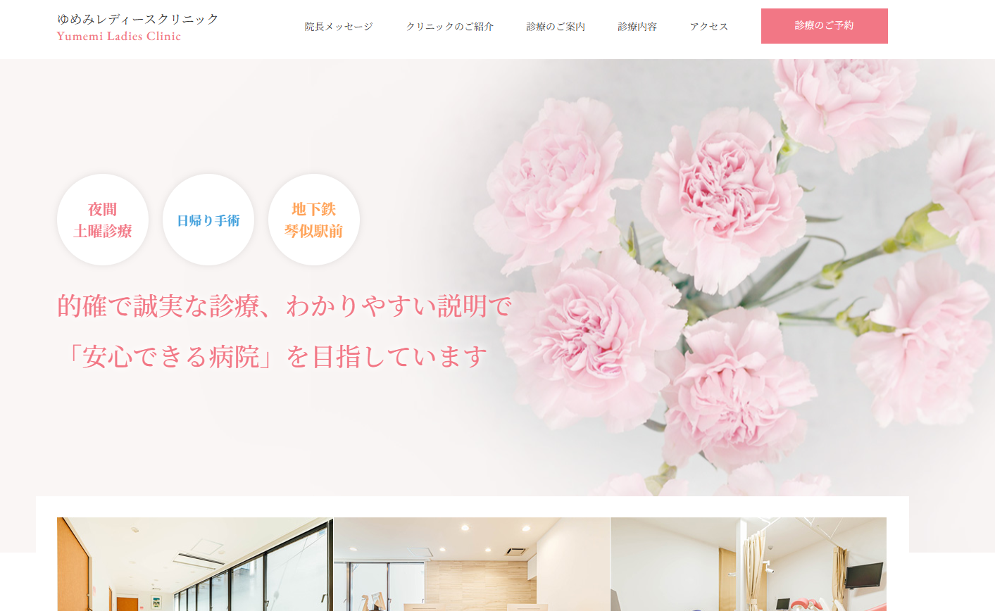 ゆめみレディースクリニック