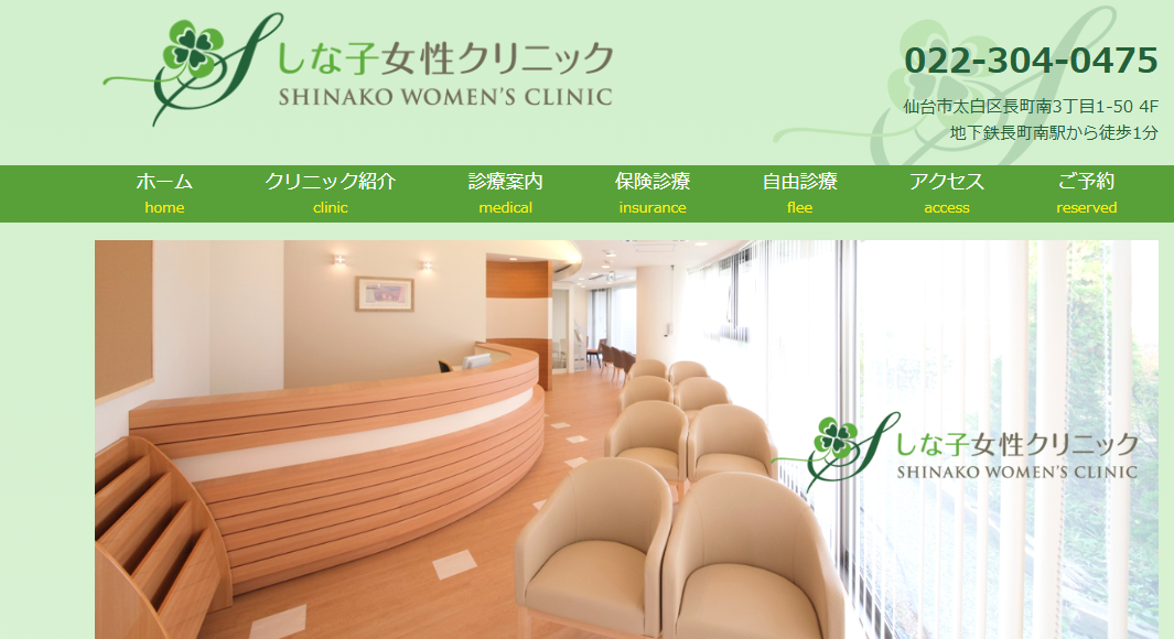 しな子女性クリニック