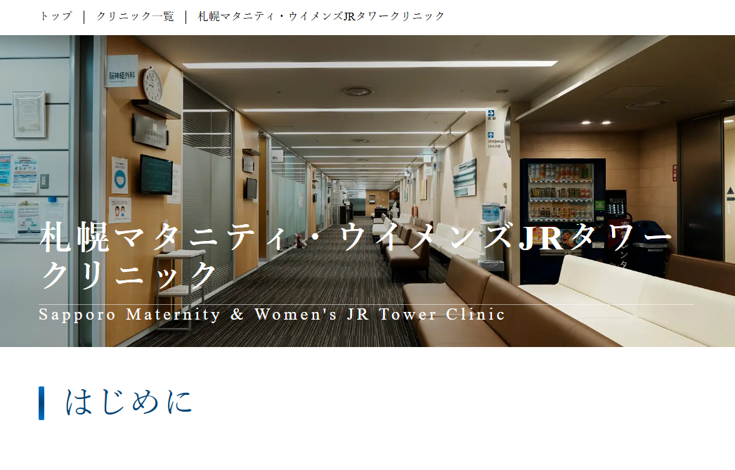 札幌マタニティ・ウイメンズ JRタワークリニック