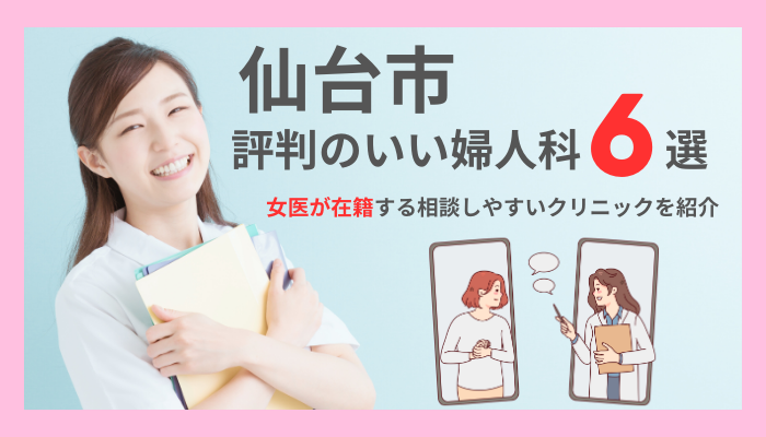 仙台で評判のいい婦人科6選！女医が在籍する相談しやすいクリニックを紹介