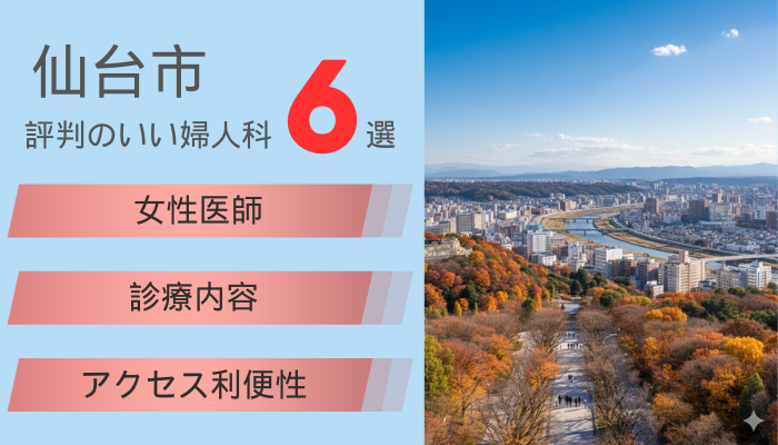 仙台で評判のいい婦人科6選!女医が在籍
