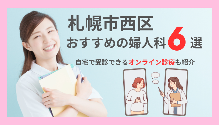 札幌市西区でおすすめの婦人科6選
