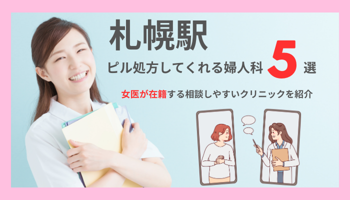 札幌駅でピル処方してくれる婦人科5選