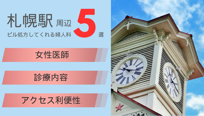 札幌駅周辺でピル処方をしてくれる婦人科5選!